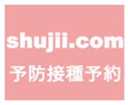 主治医ドットコム shujii.com 予防接種予約